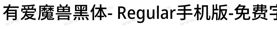有爱魔兽黑体- Regular手机版字体转换